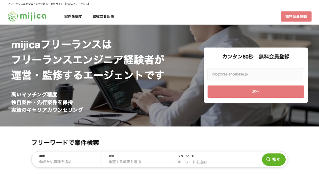 mijicaフリーランス