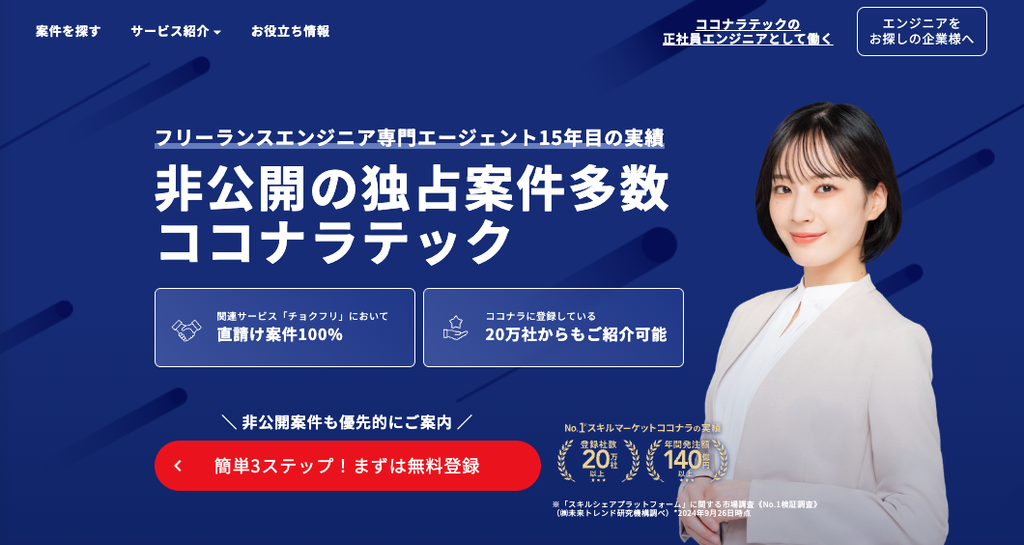 ココナラテック｜フリーランスエンジニア専門エージェント15年目の実績、非公開案件多数