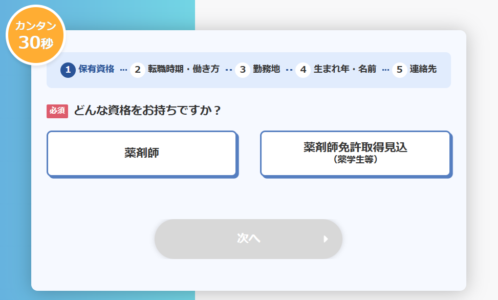 レバウェル薬剤師 登録ページ