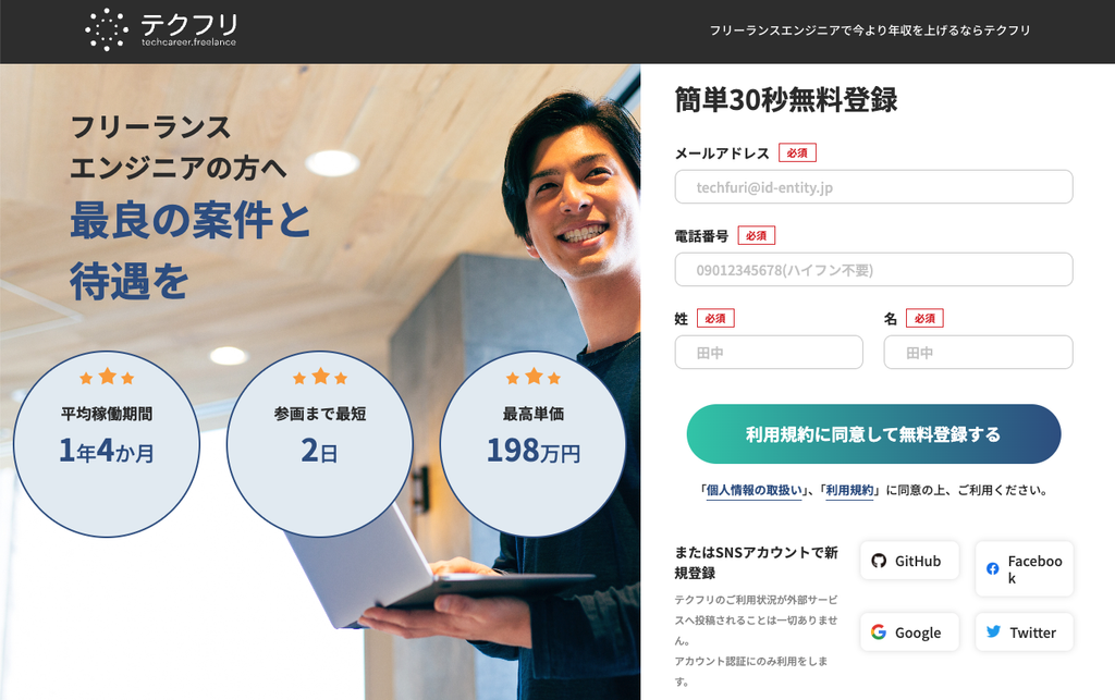 テクフリ｜フリーランスエンジニアの方へ最良の案件と待遇を