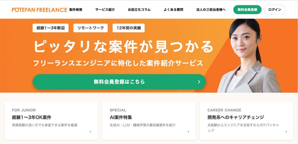 ポテパンフリーランス