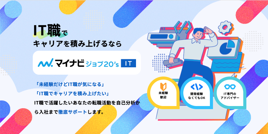 IT職でキャリアを積み上げるなら｜マイナビジョブ20's IT
