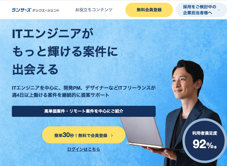 ランサーズテックエージェント｜ITエンジニアがもっと輝ける案件に出会える