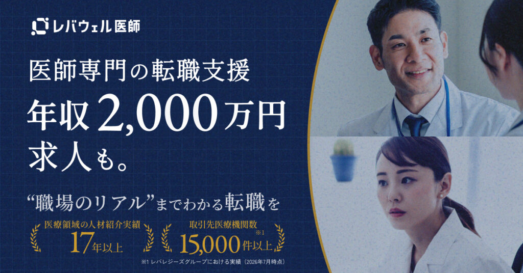 レバウェル医師