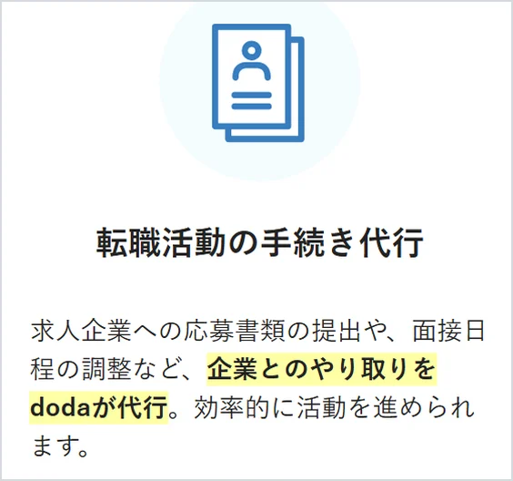 dodaのエージェントサービスの手続き代行(応募書類の提出や面接日程の調整を代行)