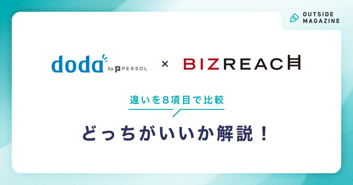 dodaとビズリーチの違いを8項目で比較!どっちがいいか解説