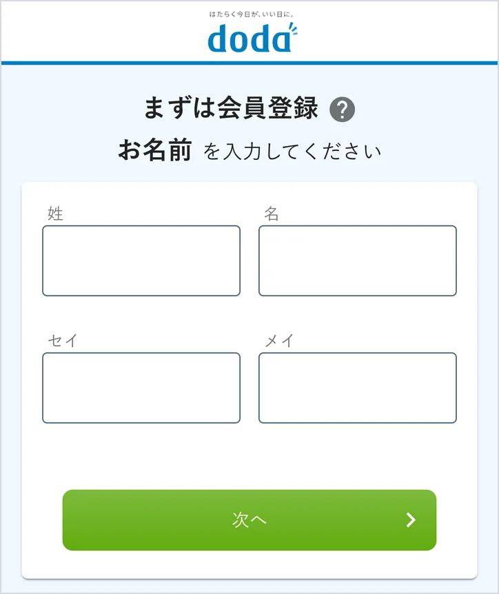 dodaの会員登録画面(最初に氏名を入力する)