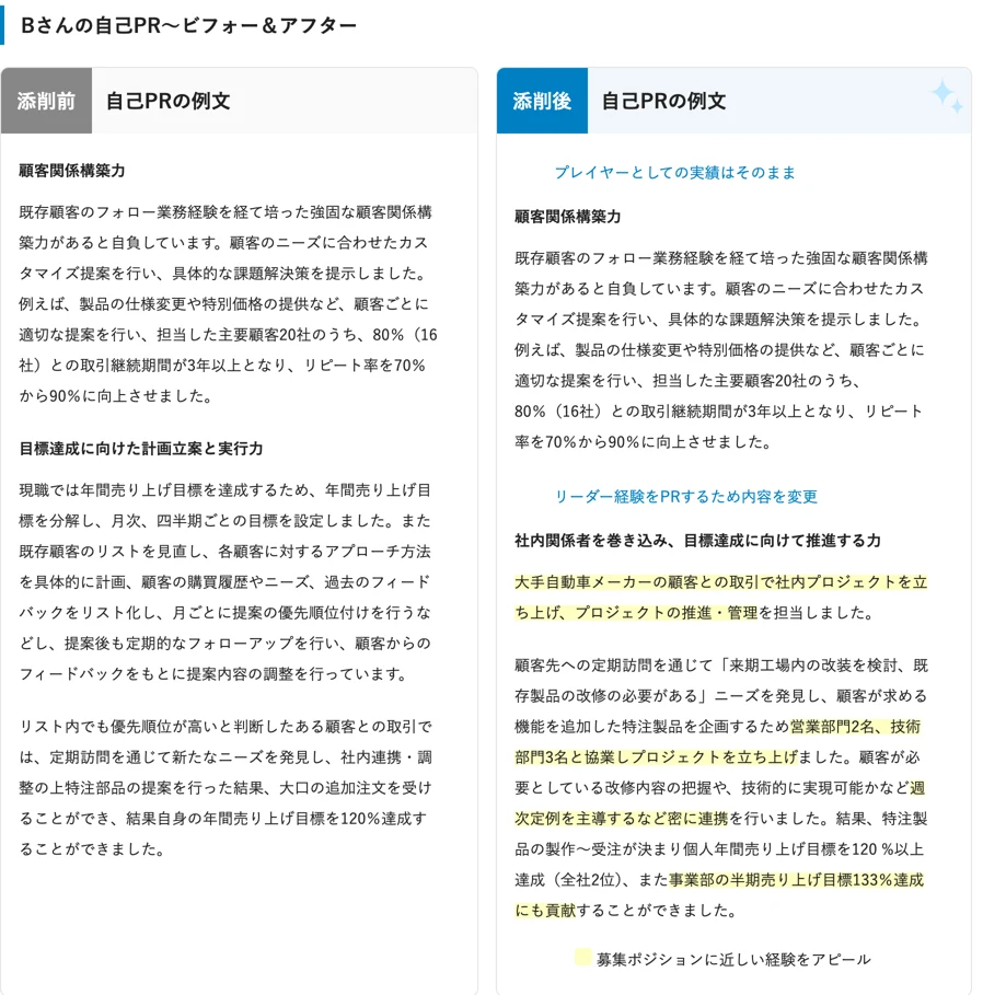 dodaの職務経歴書の添削事例(30代・営業職の自己PRの添削前と添削後)