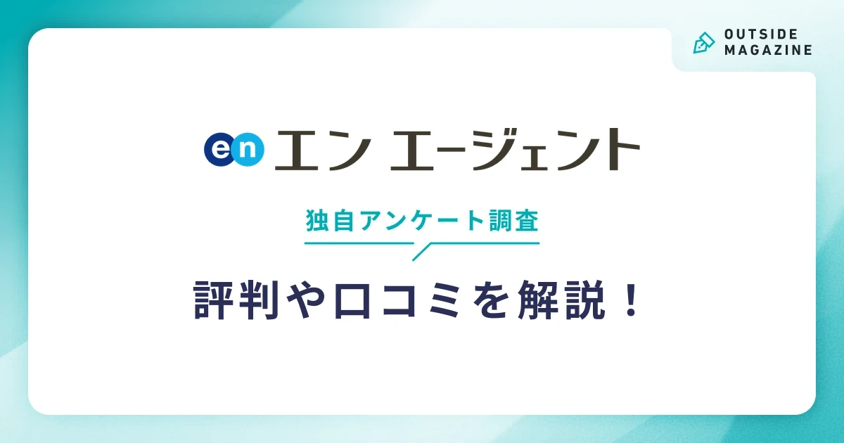エンエージェントの評判や口コミを解説!(独自アンケート調査)