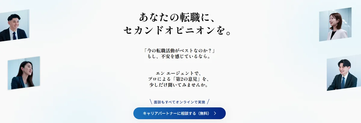 エンエージェントの公式サイトのトップページ(あなたの転職に、セカンドオピニオンを。)