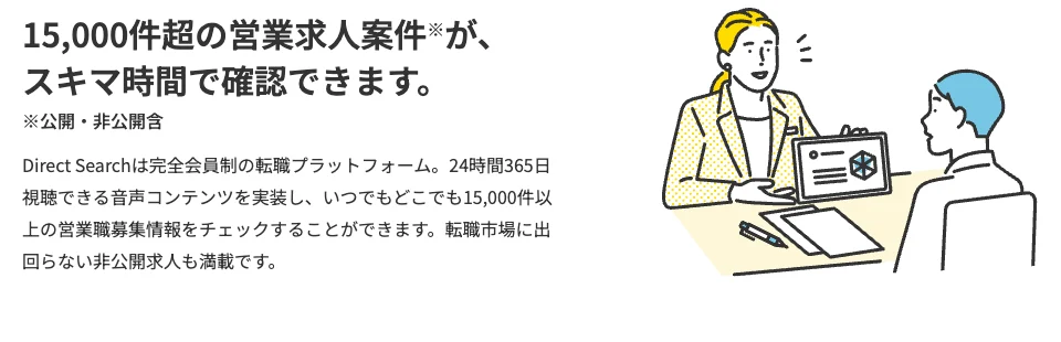 hape AgentのDirect Search(15,000件超の営業求人案件・音声コンテンツ・動画コンテンツ・24時間検索可能)