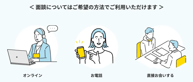 hape Agentの面談方法(オンライン・お電話・直接お会いする)