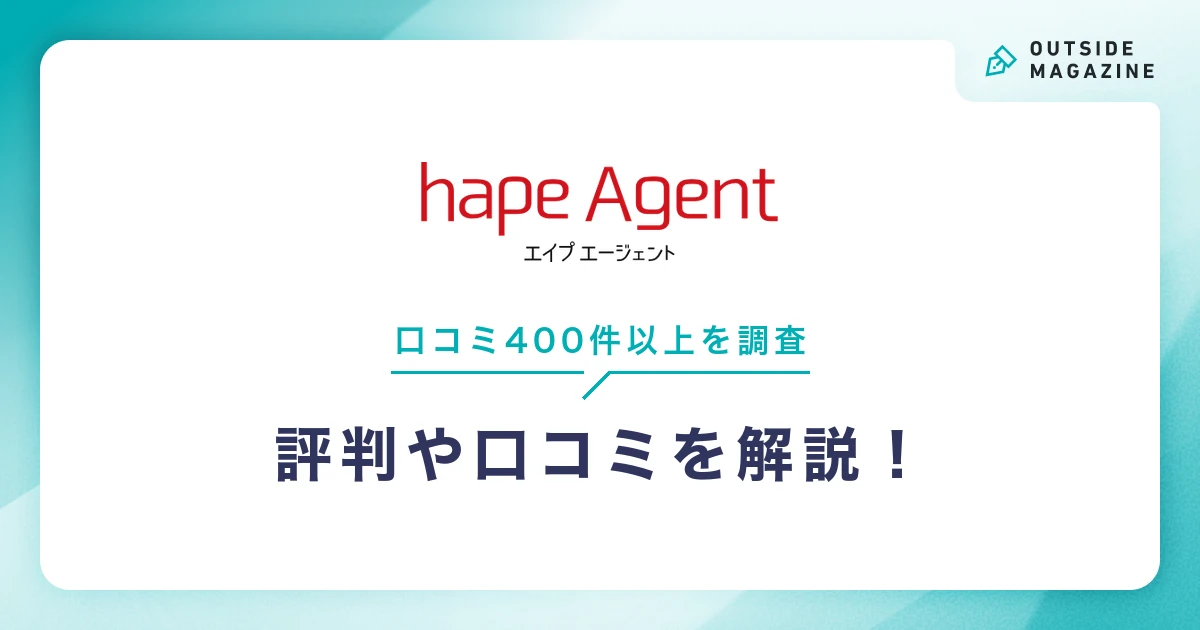 hape Agent(エイプエージェント)の評判・口コミ