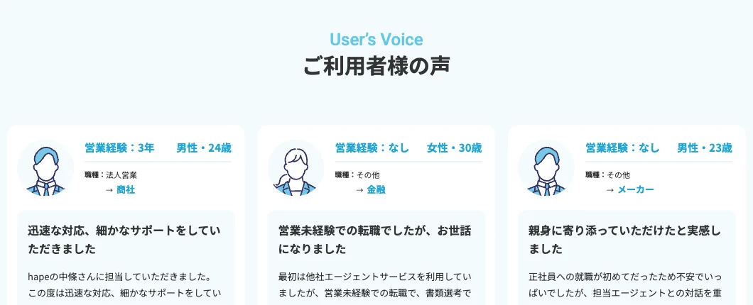 hape Agentのご利用者様の声(営業経験・性別・年齢・職種の変化と体験談)