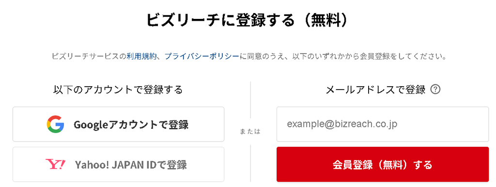 ビズリーチの会員登録画面(GoogleアカウントかYahoo! JAPAN ID、メールアドレスで登録)