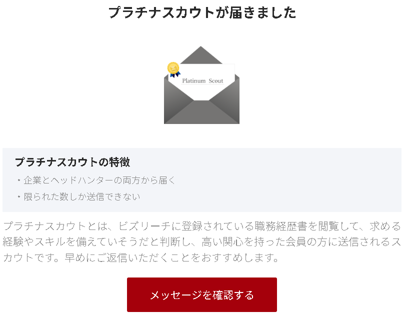 ビズリーチのプラチナスカウトが届いた時の通知(企業とヘッドハンターの両方から届き、送れる数が限られている)