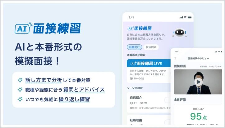 リクルートエージェントのAI面接練習(AIを相手に本番形式で模擬面接ができる)