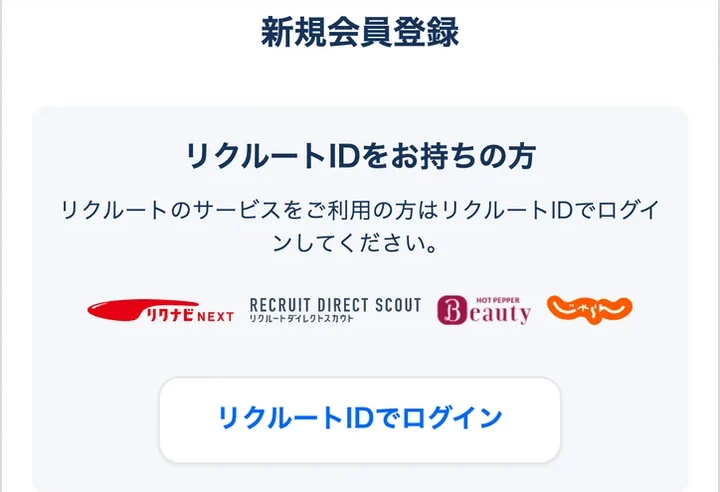 リクルートエージェントの新規会員登録画面(リクナビNEXTやリクルートダイレクトスカウトのリクルートIDでログインできる)