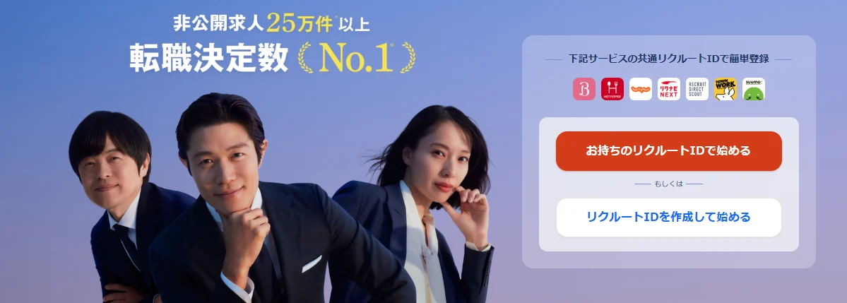 リクルートエージェントの公式サイトのトップページ