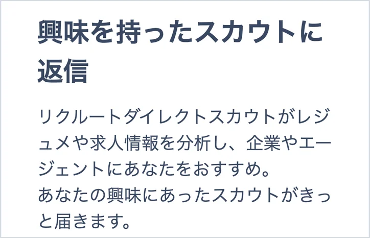 リクルートダイレクトスカウトの特徴(レジュメや求人情報を分析し、企業やエージェントにおすすめする)