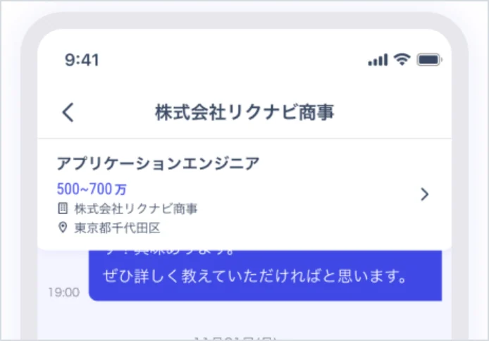 リクルートダイレクトスカウトのチャット画面(スカウトに返信した企業とやり取りする)