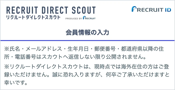 リクルートダイレクトスカウトの会員情報の入力画面(氏名やメールアドレスなどはスカウトへ返信しない限り公開されない)