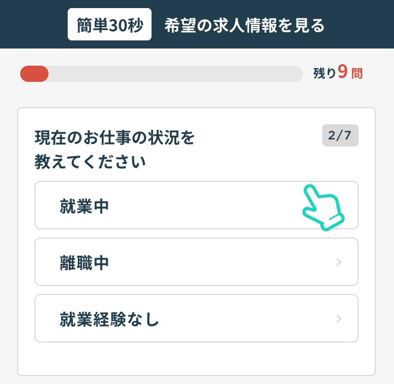 宅建Jobエージェントの登録フォーム(選択式の質問に順番に答える画面)