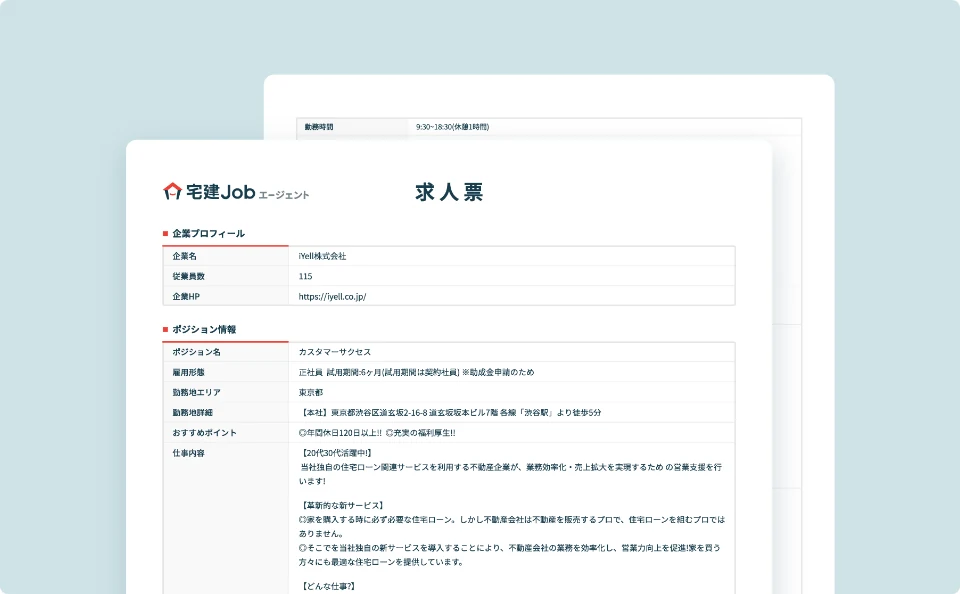 宅建Jobエージェントで紹介される求人票のイメージ(公式サイトより)