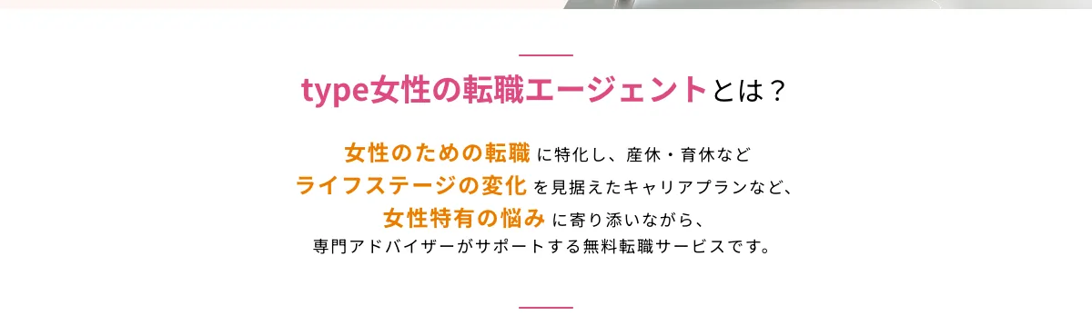 type女性の転職エージェントとは（女性の転職に特化した無料の転職サービス）