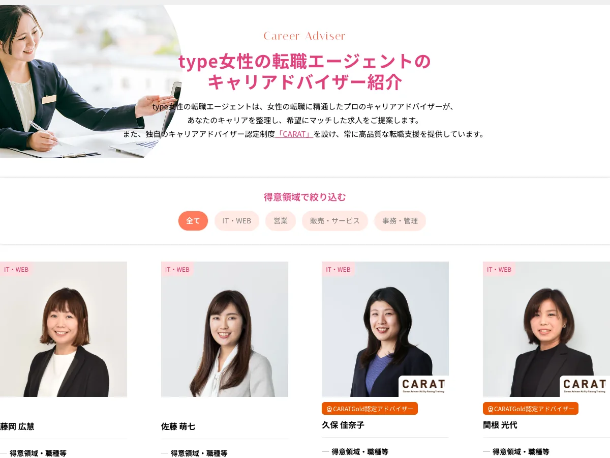 type女性の転職エージェントのキャリアアドバイザー紹介