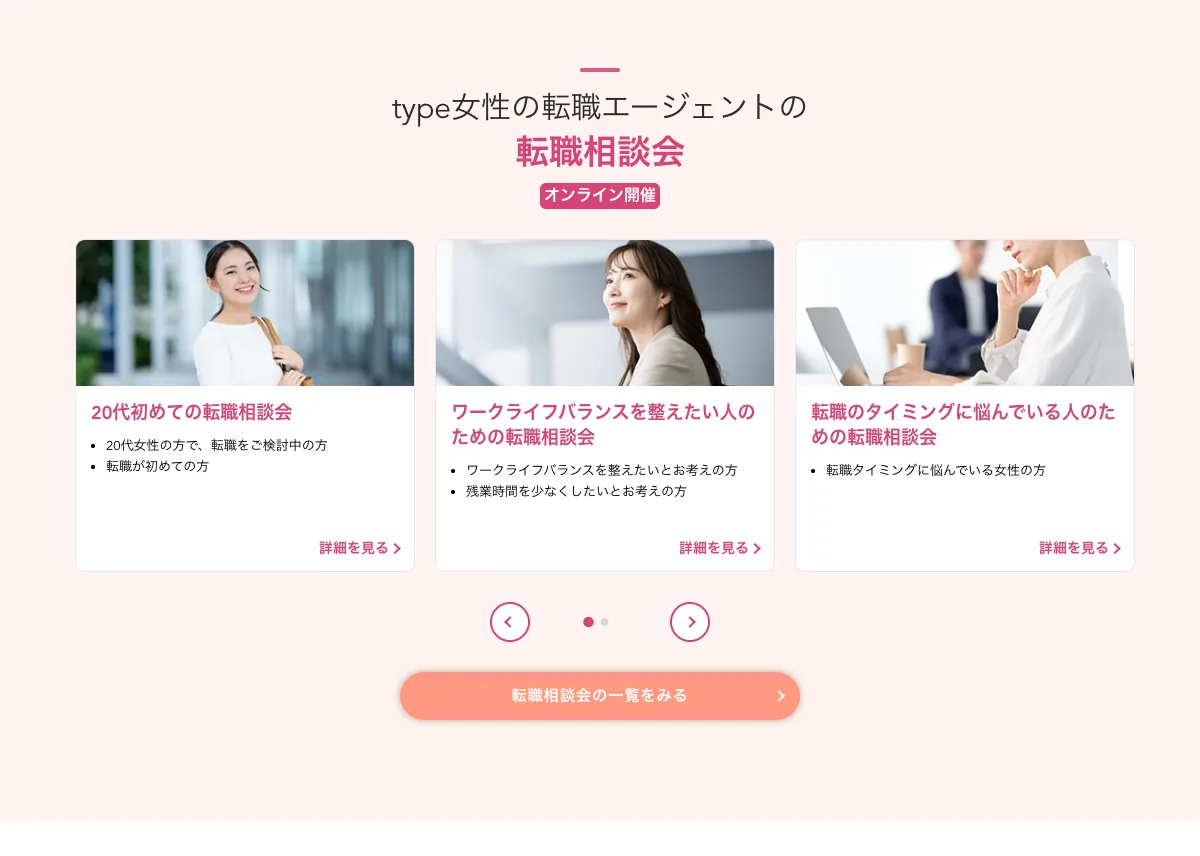 type女性の転職エージェントの転職相談会（オンライン開催）