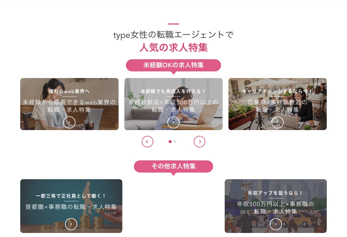 type女性の転職エージェントの人気の求人特集（未経験OKなど）