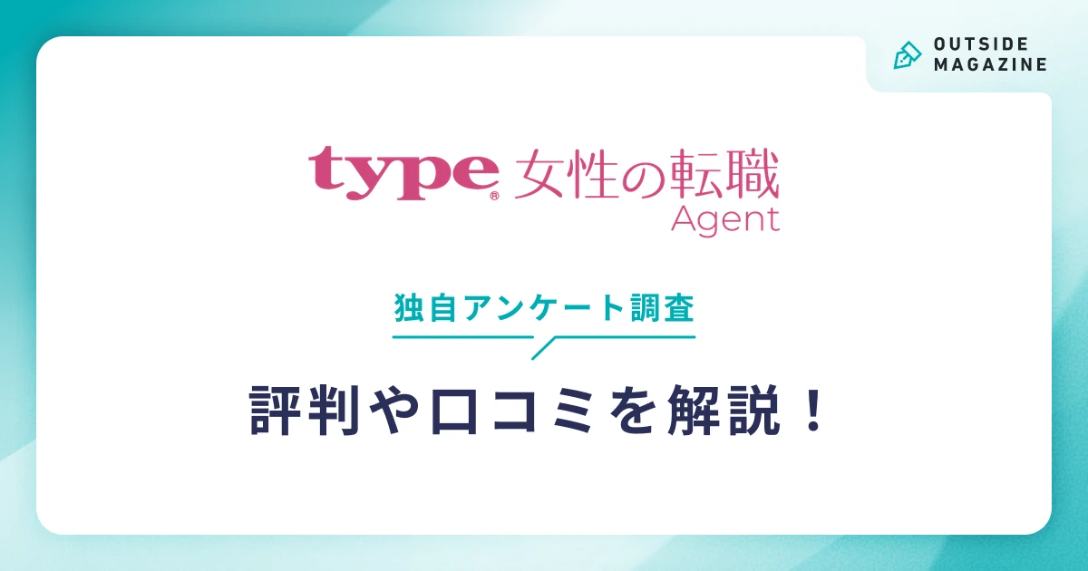 type女性の転職エージェントの評判や口コミを解説!(独自アンケート調査)