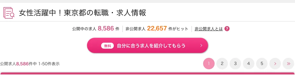type女性の転職エージェントの求人検索結果（東京都の公開求人と非公開求人の件数）