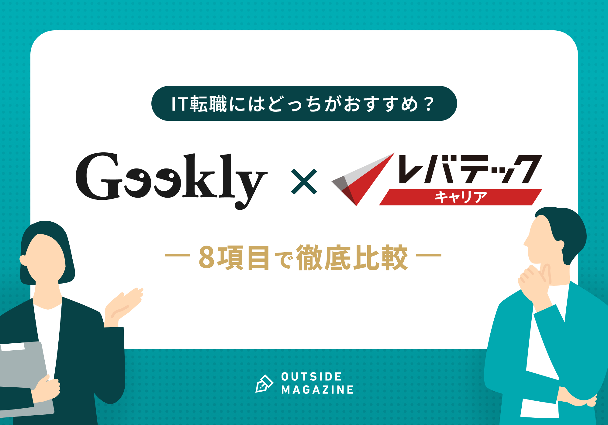 ギークリーとレバテックキャリアの比較