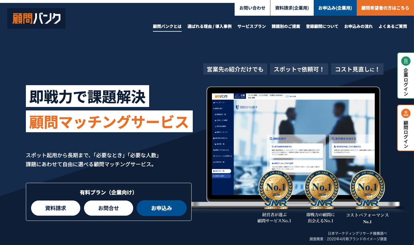 顧問バンク