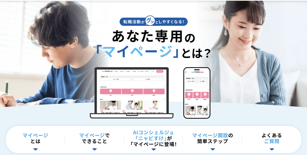 マイナビ薬剤師 マイページ
