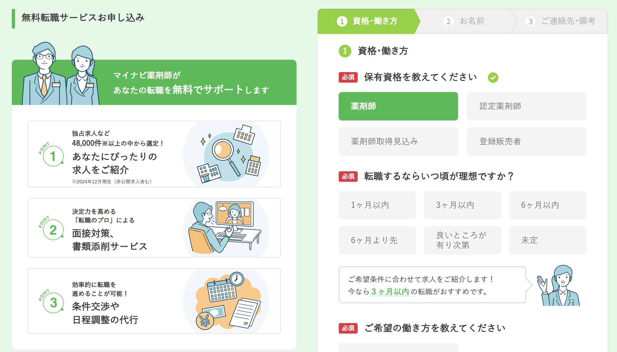 マイナビ薬剤師_会員登録