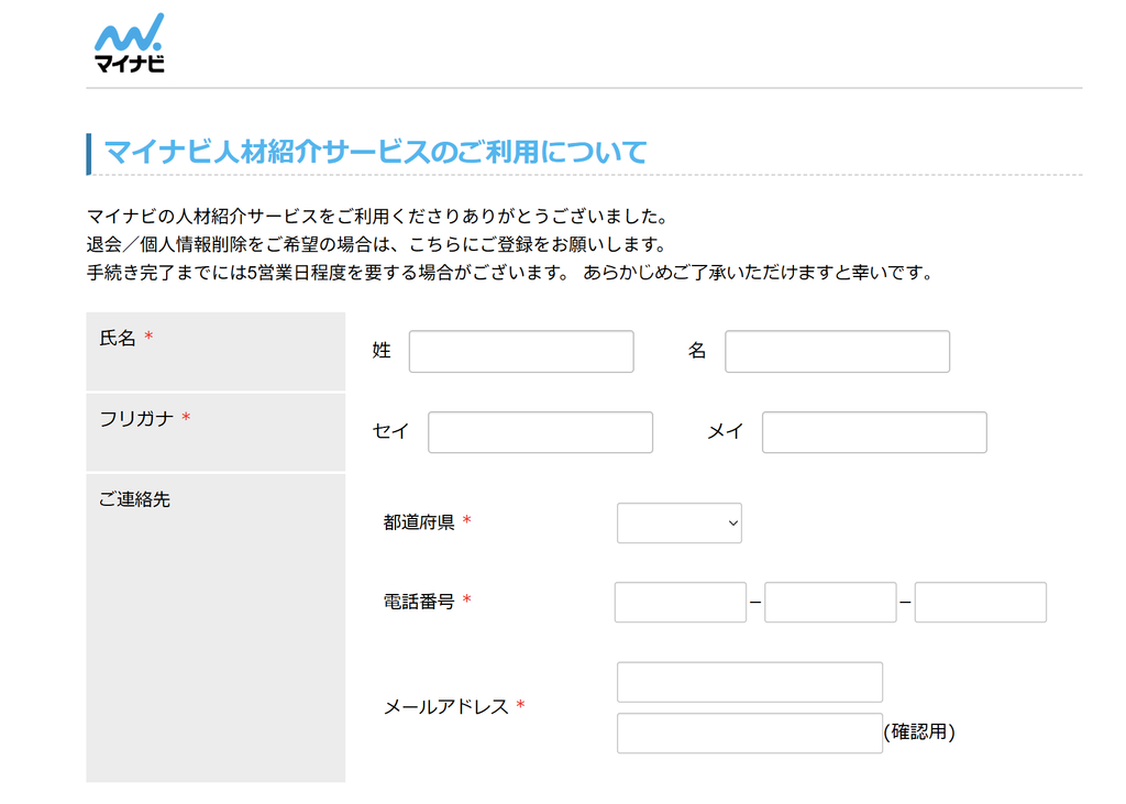 マイナビ薬剤師 退会手続きフォーム