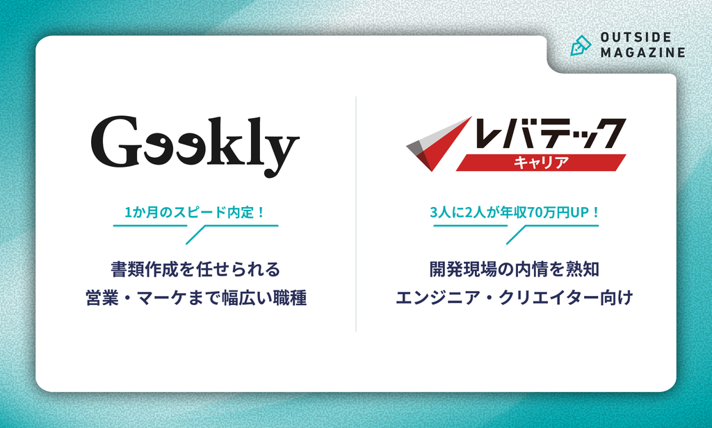 ギークリーとレバテックキャリアの違いまとめ