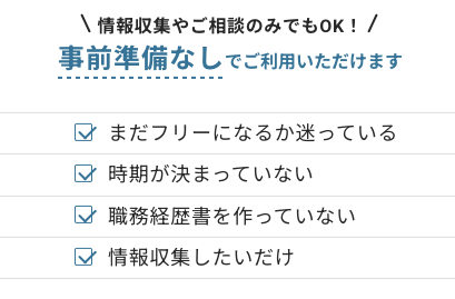 レバテックフリーランス｜事前準備なしで利用可能